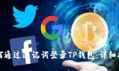 如何通过速记词登录TP钱包