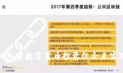 如何有效搭配加密数字货