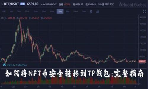 如何将NFT币安全转移到TP钱包：完整指南