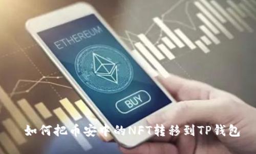  如何把币安中的NFT转移到TP钱包