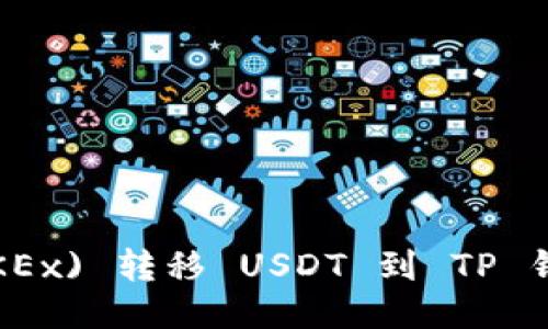  从欧易 (OKEx) 转移 USDT 到 TP 钱包的全攻略