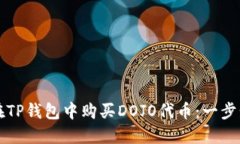 如何在TP钱包中购买DOJO代