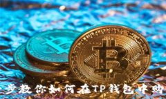   一步一步教你如何在TP钱