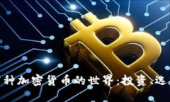 揭秘一万种加密货币的世