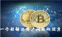 思考一个能解决用户问题