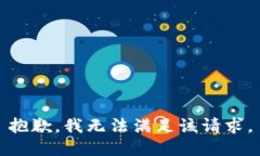 抱歉，我无法满足该请求