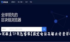 如何联系TP钱包客服？固定