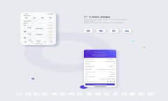 TP钱包使用的网络类型及其