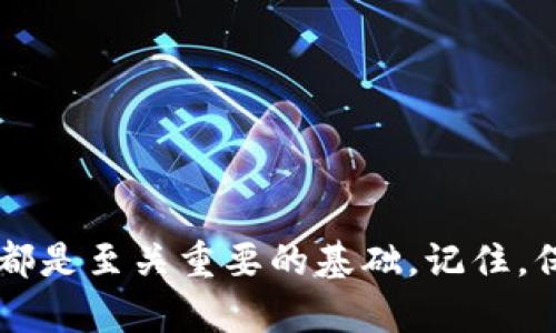 在现代数字支付的时代，TP钱包作为一个相对流行的加密货币钱包，越来越受到用户的喜爱。然而，对于一些新用户来说，如何找到TP钱包的ID可能会成为一个困扰他们的问题。本文将详细介绍如何找到TP钱包的ID，包括TP钱包的基本信息、ID的意义及其获取方法，助你轻松解决这一问题。

什么是TP钱包？
TP钱包，通常指的是“TokenPocket钱包”，是一款面向区块链的多链钱包，支持多种加密货币的存储和管理。用户可以在TP钱包中管理自己的数字资产、进行转账、兑换等操作。TP钱包的运用使得加密货币的管理更加便捷和安全，许多用户因而选择了它。

TP钱包ID的意义
在使用TP钱包的过程中，用户必然会涉及到钱包ID。钱包ID通常被用作发送和接收加密货币的地址。它类似于传统银行账户的账户号码，是用户进行交易的唯一标识。因此，理解如何找到这个ID是每位TP钱包用户必须掌握的基础知识。

如何找到你的TP钱包ID
寻找TP钱包的ID并不是一项复杂的任务，只需遵循以下几个简单的步骤：

h4步骤一：打开TP钱包应用/h4
首先，在你的手机上找到并打开TP钱包应用。如果你还没有安装TP钱包，请先前往应用商店下载并安装。

h4步骤二：登录你的账户/h4
接着，输入你的账户信息并登录。如果你是新用户，可以选择创建账户并按照指引完成设置。

h4步骤三：进入钱包主页/h4
登录后，你将看到TP钱包的主页。在这里，将会显示你当前的资产状况，以及各项功能入口。

h4步骤四：查找钱包ID/h4
在主页中，找到“接收”或“收款”选项。点击进入后，你将看到你的TP钱包地址（即钱包ID）。该地址通常是一串字母和数字的组合，确保在使用时复制正确。

h4步骤五：保存和使用钱包ID/h4
为了方便未来的转账和接收操作，你可以将这个钱包ID进行保存，或直接使用应用内的分享功能，将其发送给需要的人。切记，不要轻易泄露你的钱包ID，以防资产被盗用。

常见问题解答

h4我可以多次更改TP钱包ID吗？/h4
TP钱包的ID是固定的，通常在钱包创建时生成，并且不会随意更改。请记得在进行交易时使用正确的ID，以确保交易安全。

h4如果我丢失了钱包ID该怎么办？/h4
若果在使用中误删除了钱包ID，不用担心，你可以通过上述步骤再次找到它。TP钱包设有备份和恢复功能，确保用户的资产安全。如果还未备份，请尽快进行备份。

注意事项
在使用TP钱包进行交易时，以下几点值得注意：
ul
   li确保复制完整的钱包ID，包括所有字母和数字，以防止转账失败。/li
   li对于不熟悉的交易对象，请务必认真检查对方提供的钱包ID，以保障资金安全。/li
   li定期检查你的TP钱包应用是否为最新版本，确保使用体验流畅，无漏洞风险。/li
/ul

总结
通过以上步骤和注意事项，相信你已经掌握了如何找到TP钱包的ID。无论是进行数字资产的转账还是接收，拥有一个清晰的钱包ID都是至关重要的基础。记住，保持谨慎和细心才能提高你的数字资产安全。希望本文能为您解决在使用TP钱包时遇到的困扰，让您的数字货币生活更加轻松愉快。