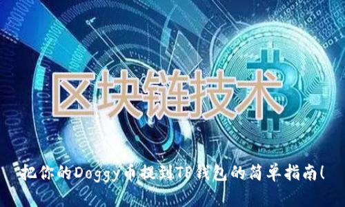 把你的Doggy币提到TP钱包的简单指南！