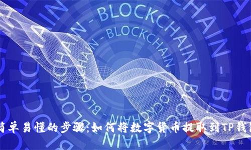 简单易懂的步骤：如何将数字货币提取到TP钱包