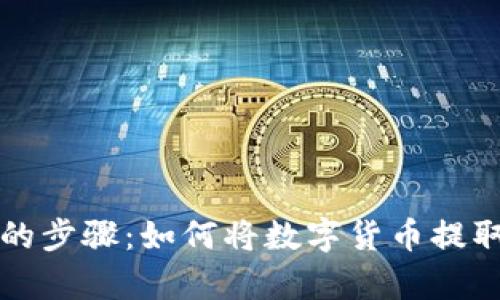 简单易懂的步骤：如何将数字货币提取到TP钱包