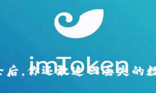 TP钱包清除后，你还敢追回丢失的数字资产吗？