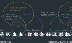 加密货币的未来：你准备