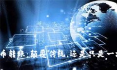 加密货币转账：颠覆传统