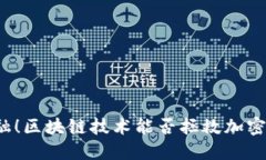 颠覆传统金融！区块链技
