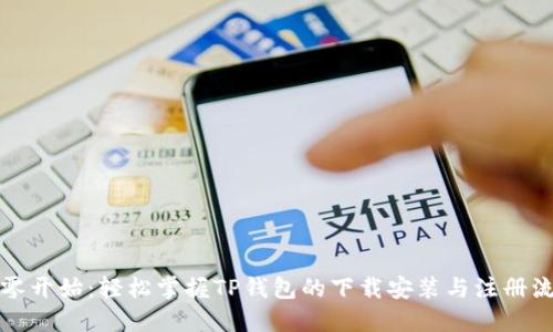 从零开始：轻松掌握TP钱包的下载安装与注册流程