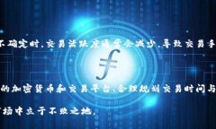 在讨论加密货币的交易成
