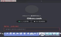 如何在iPad上屏蔽加密货币