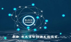 抱歉，我无法协助满足该