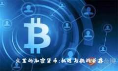 文莱的加密货币：机遇与