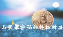 TP钱包支付密码与登录密码
