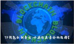 TP钱包私钥导出：必须还是