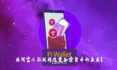 为何富人征税将改变加密