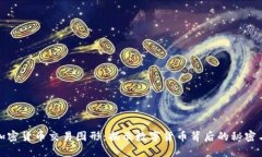 探索加密货币交易图形：