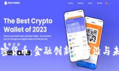 香港加密货币：金融创新